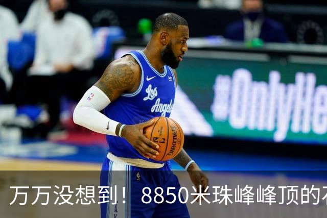 万万没想到！8850米珠峰峰顶的石头，竟来自4亿年前的海底！