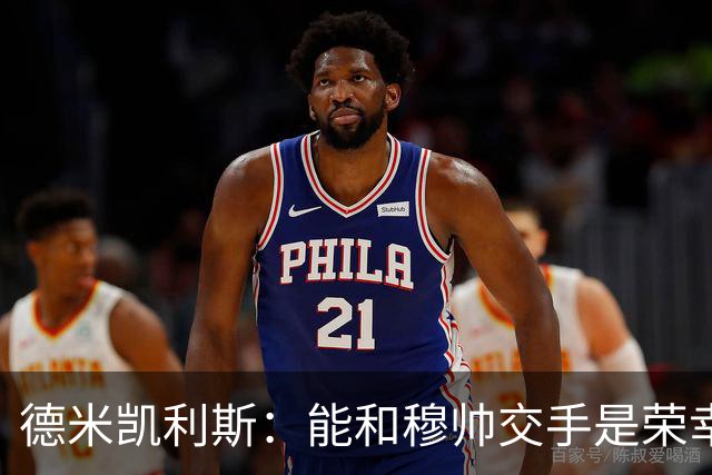 德米凯利斯：能和穆帅交手是荣幸；我在曼城的冠军是拼出来的