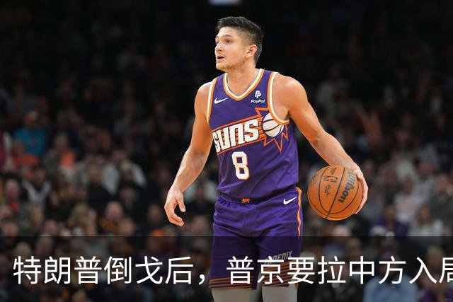 特朗普倒戈后，普京要拉中方入局？佩斯科夫很谨慎，半句不敢多说