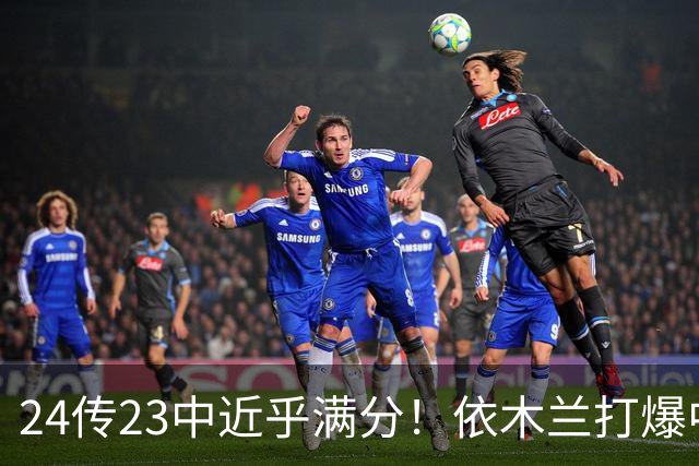 24传23中近乎满分！依木兰打爆中场，唐田用人争议再度爆发